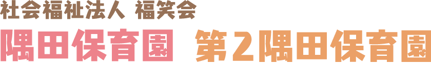 社会福祉法人福笑会　隅田保育園　第2隅田保育園