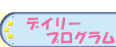 デイリープログラム