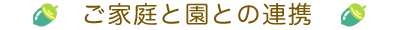 家庭との連携