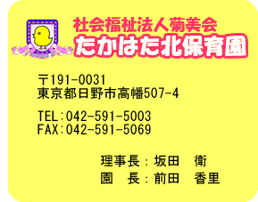 社会福祉法人菊美会たかはた北保育園〒191-0031東京都日野市高幡507-4