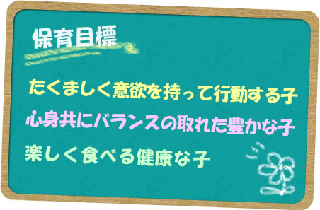 保育目標◎明るい元気な子◎思いやりのある子◎最後まで頑張る子