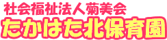 社会福祉法人菊美会　たかはた北保育園