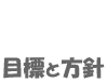 目標と方針