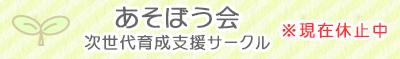 あそぼう会