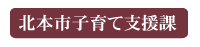 北本市子育て支援課