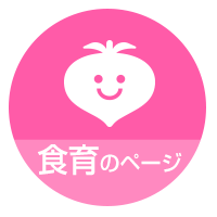 食育のページ