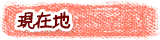 現在地