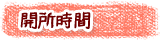 開所時間