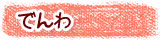 でんわ