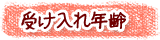 受け入れ年齢