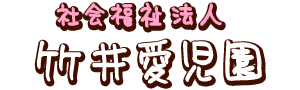 社会福祉法人　竹井愛児園