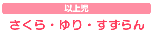 0才~2才児の生活