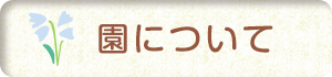 園について