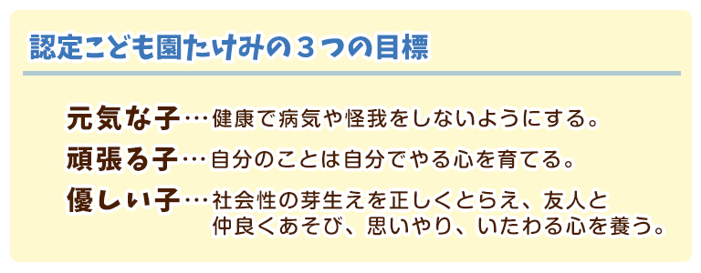 認定こども園たけみ