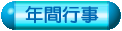 行事