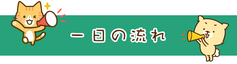 一日の流れ