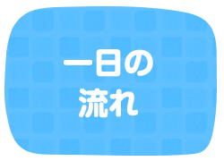 一日の流れ