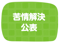 苦情解決公表