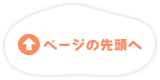 ページの先頭へ戻る