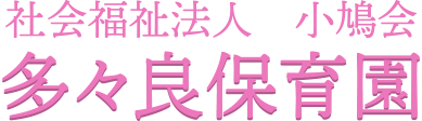 福岡県福岡市の多々良保育園