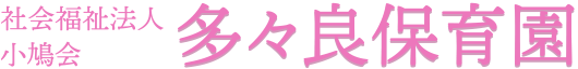 福岡県福岡市の多々良保育園