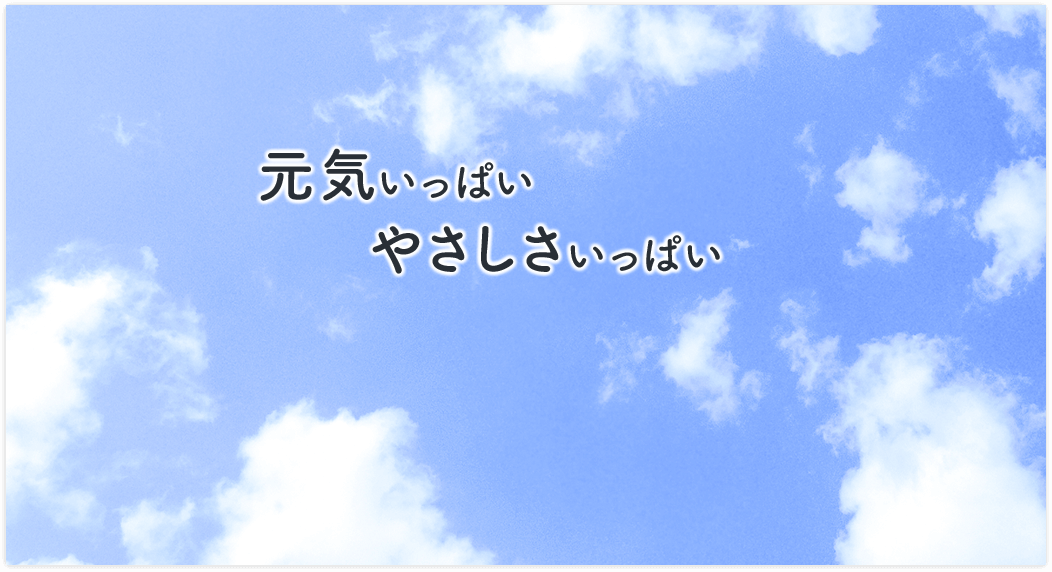 文字：やさしさいっぱい