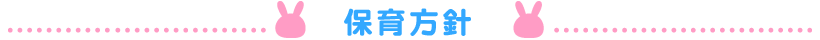 保育方針