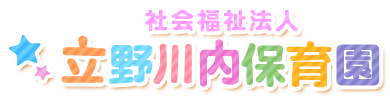 立野川内保育園のホームページへようこそ