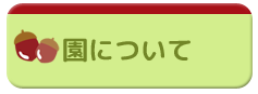 園について