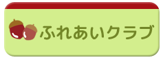 ふれあいクラブ