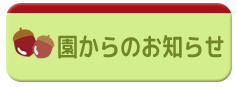 園からのお知らせ