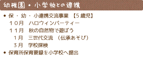 幼稚園・小学校との連携