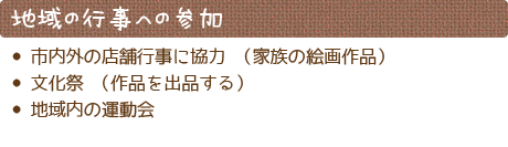 地域の行事への参加