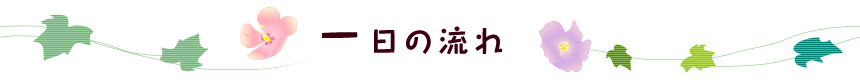 一日の流れ