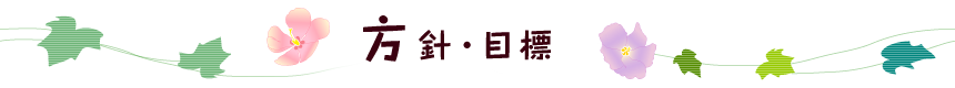 保育方針・目標