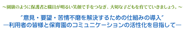 ～園旗のように保護者と職員が明るい笑顔で手をつなぎ、大切な子どもを育てていきましょう。～