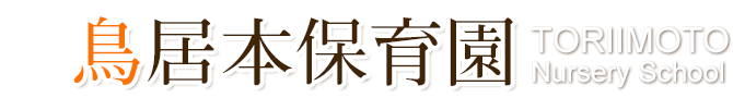 鳥居本保育園