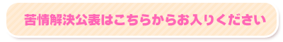 苦情解決公表はこちらからお入りください