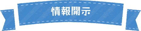 情報開示