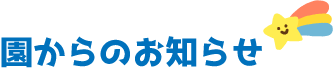 園からのお知らせ