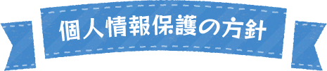 個人情報保護の方針