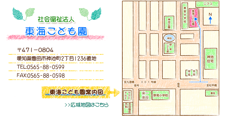 社会福祉法人 東海こども園 〒４７１－０８０４

豊田市神池町2丁目1236番地

℡0565-88-0599