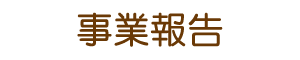 事業報告