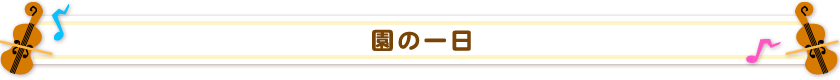 園の一日