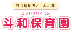 社会福祉法人　斗和園　斗和保育園