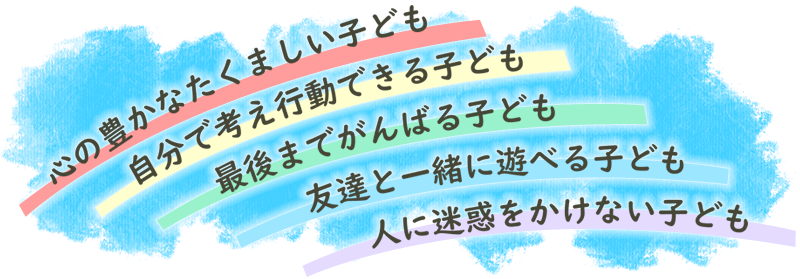 目標とする子どもの姿