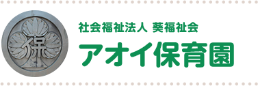 社会福祉法人葵福祉会 アオイ保育園