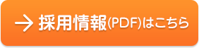 アオイ保育園採用情報 PDFはこちら