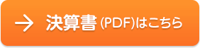 アオイ保育園決算書 PDFはこちら