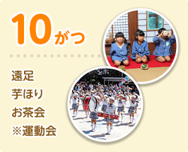 遠足 芋ほり お茶会 ※運動会